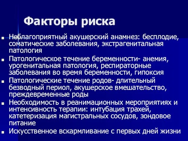 Факторы риска Неблагоприятный акушерский анамнез: бесплодие, соматические заболевания, экстрагенитальная патология