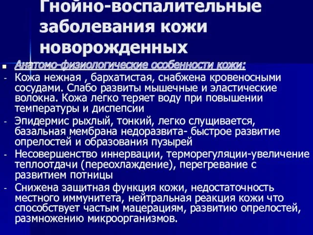 Гнойно-воспалительные заболевания кожи новорожденных Анатомо-физиологические особенности кожи: Кожа нежная ,