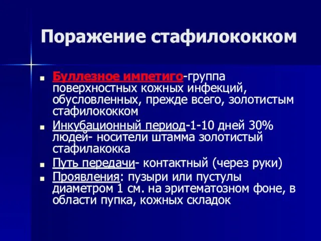 Поражение стафилококком Буллезное импетиго-группа поверхностных кожных инфекций, обусловленных, прежде всего,