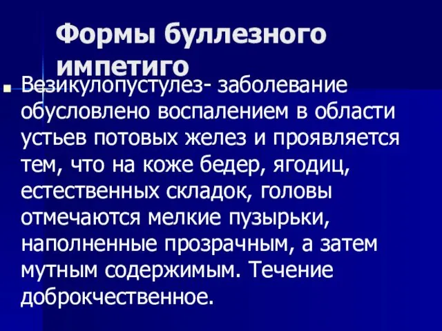 Формы буллезного импетиго Везикулопустулез- заболевание обусловлено воспалением в области устьев