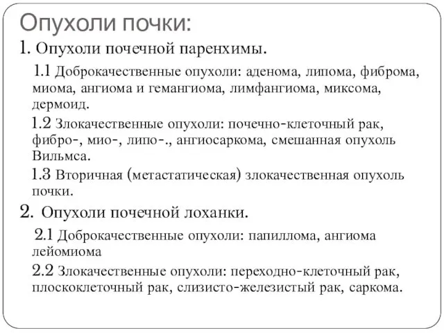 Опухоли почки: 1. Опухоли почечной паренхимы. 1.1 Доброкачественные опухоли: аденома, липома, фиброма, миома,