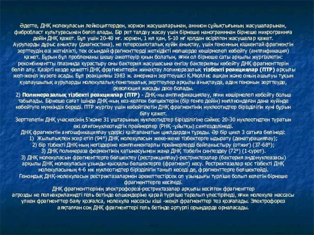 Әдетте, ДНҚ молекуласын лейкоцитгерден, хорион жасушаларынан, амнион сұйықтығының жасушаларынан, фибробласт