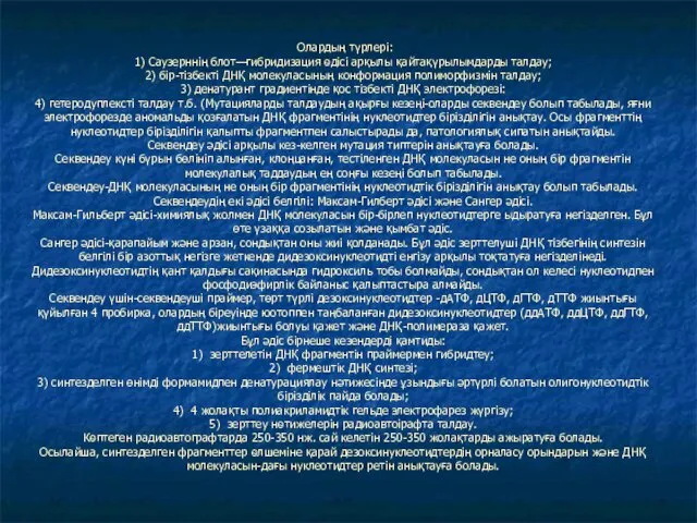 Олардың түрлері: 1) Саузерннің блот—гибридизация ѳдісі арқылы қайтақүрылымдарды талдау; 2)