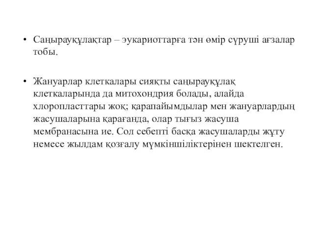 Саңырауқұлақтар – эукариоттарға тән өмір сүруші ағзалар тобы. Жануарлар клеткалары