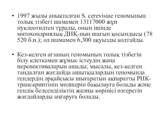 1997 жылы анықталған S. cerevisiae геномының толық тізбегі шамамен 13117000