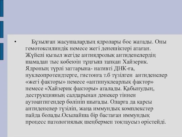 Бұзылған жасушалардың ядролары бос жатады. Оны гемотоксилиндік немесе жегі денешіктері