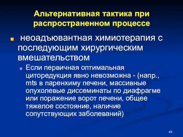 Альтернативная тактика при распространенном процессе неоадъювантная химиотерапия с последующим хирургическим вмешательством Если первичная