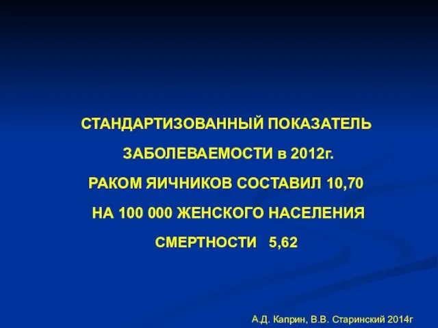 СТАНДАРТИЗОВАННЫЙ ПОКАЗАТЕЛЬ ЗАБОЛЕВАЕМОСТИ в 2012г. РАКОМ ЯИЧНИКОВ СОСТАВИЛ 10,70 НА 100 000 ЖЕНСКОГО