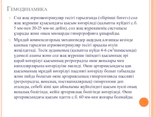 Гемодинамика Сол жақ атриовентрикуляр тесігі тарылғанда («бірінші бөгет») сол жақ