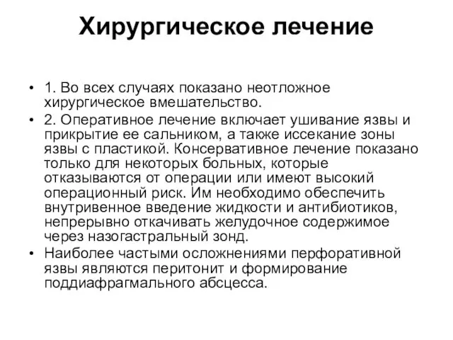 Хирургическое лечение 1. Во всех случаях показано неотложное хирургическое вмешательство.