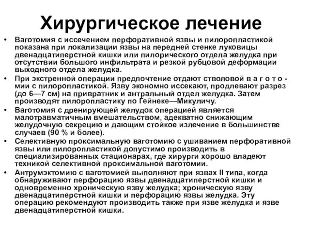 Хирургическое лечение Ваготомия с иссечением перфоративной язвы и пилоропластикой показана