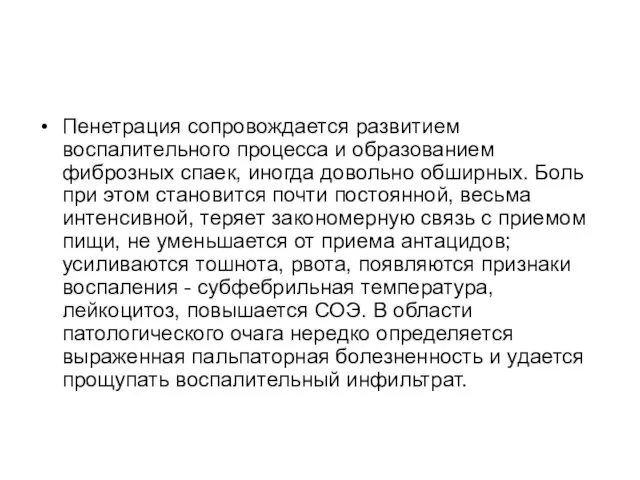 Пенетрация сопровождается развитием воспалительного процесса и образованием фиброзных спаек, иногда