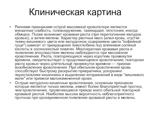 Клиническая картина Ранними признаками острой массивной кровопотери являются внезапная слабость,