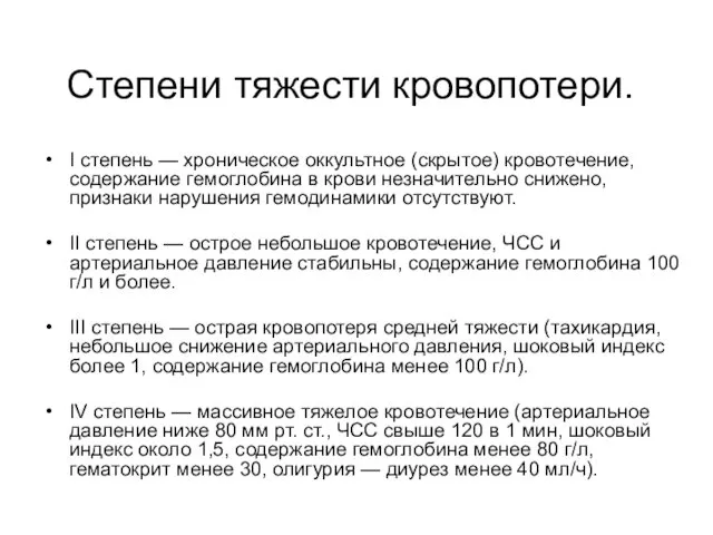 Степени тяжести кровопотери. I степень — хроническое оккультное (скрытое) кровотечение,