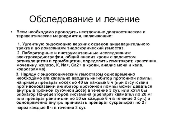 Обследование и лечение Всем необходимо проводить неотложные диагностические и терапевтические