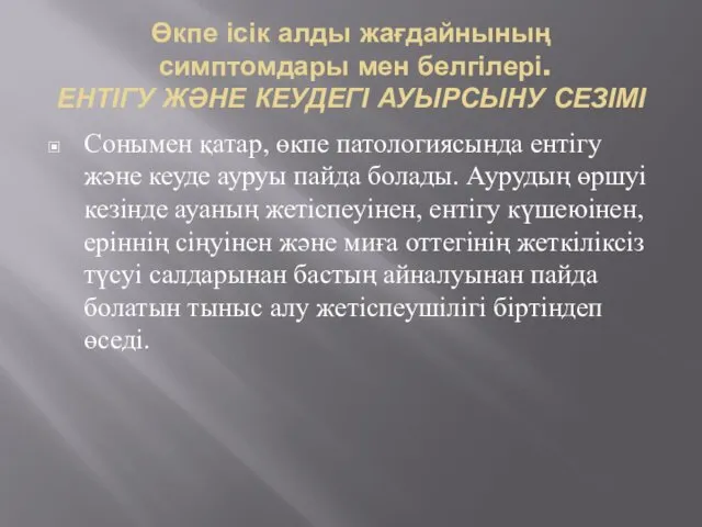 Өкпе ісік алды жағдайнының симптомдары мен белгілері. ЕНТІГУ ЖӘНЕ КЕУДЕГІ АУЫРСЫНУ СЕЗІМІ Сонымен