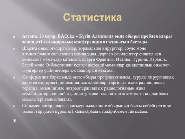 Статистика Астана. 23 сәуір. BAQ.kz – Бүгін Алматыда өкпе обыры проблемалары жөніндегі халықаралық