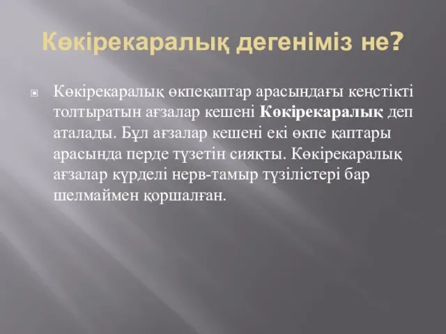 Көкірекаралық дегеніміз не? Көкірекаралық өкпеқаптар арасындағы кеңстікті толтыратын ағзалар кешені Көкірекаралық деп аталады.