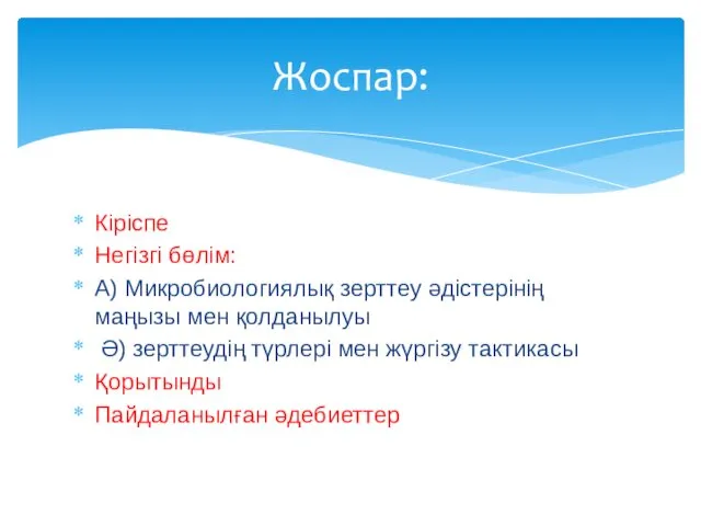 Кіріспе Негізгі бөлім: А) Микробиологиялық зерттеу әдістерінің маңызы мен қолданылуы Ә) зерттеудің түрлері