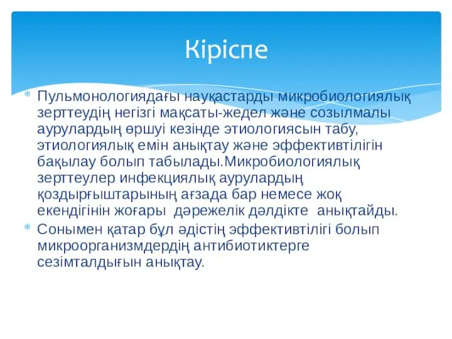 Пульмонологиядағы науқастарды микробиологиялық зерттеудің негізгі мақсаты-жедел және созылмалы аурулардың өршуі