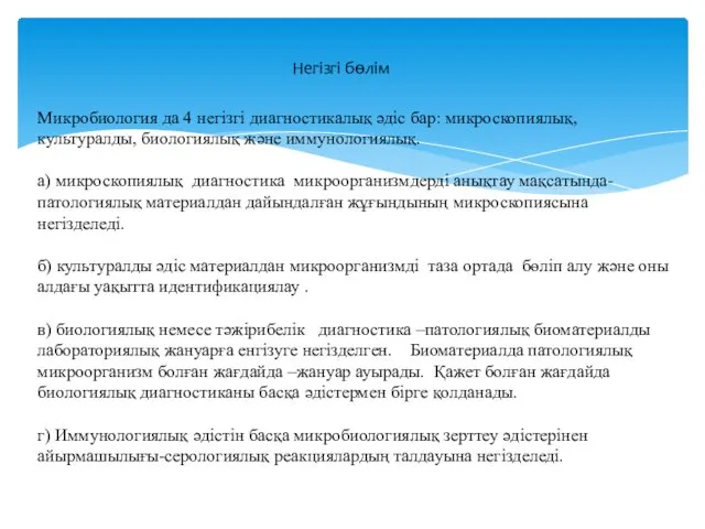 Микробиология да 4 негізгі диагностикалық әдіс бар: микроскопиялық, культуралды, биологиялық және иммунологиялық. а)