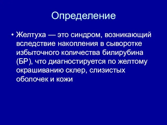 Определение Желтуха — это синдром, возникающий вследствие накопления в сыворотке