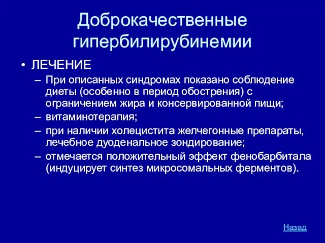 Доброкачественные гипербилирубинемии ЛЕЧЕНИЕ При описанных синдромах показано соблюдение диеты (особенно