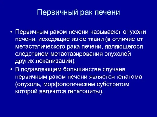 Первичный рак печени Первичным раком печени называеют опухоли печени, исходящие