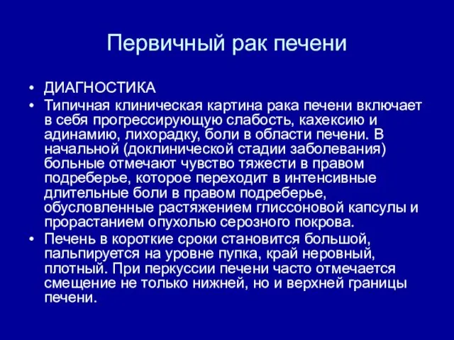 Первичный рак печени ДИАГНОСТИКА Типичная клиническая картина рака печени включает