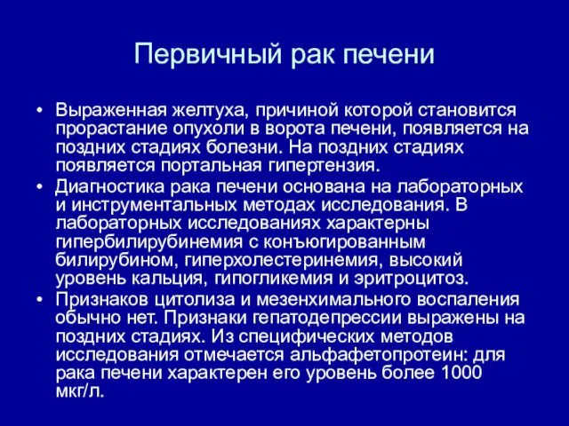 Первичный рак печени Выраженная желтуха, причиной которой становится прорастание опухоли