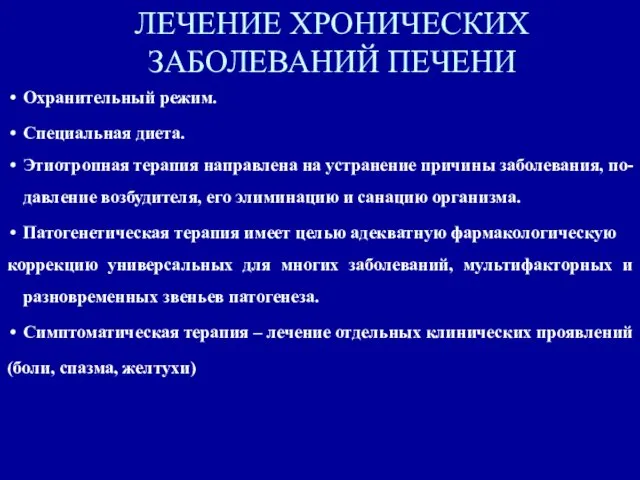 . ЛЕЧЕНИЕ ХРОНИЧЕСКИХ ЗАБОЛЕВАНИЙ ПЕЧЕНИ Охранительный режим. Специальная диета. Этиотропная