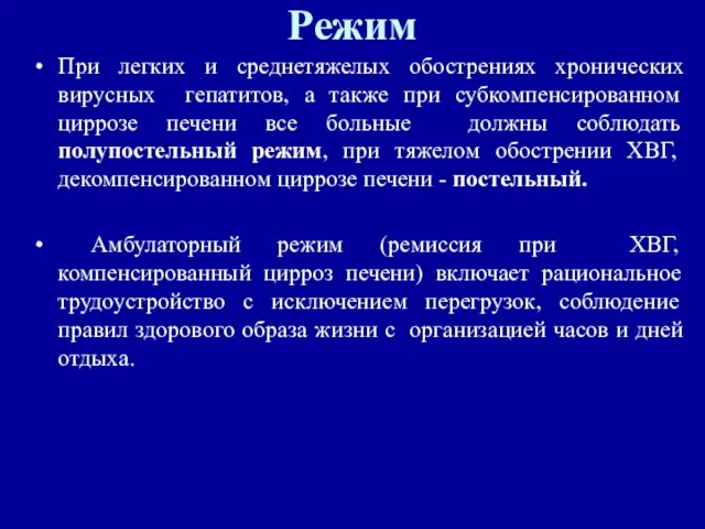 Режим При легких и среднетяжелых обострениях хронических вирусных гепатитов, а