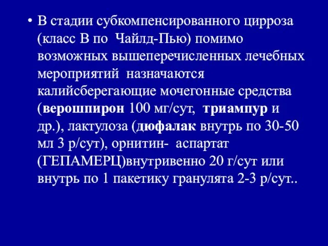 В стадии субкомпенсированного цирроза (класс В по Чайлд-Пью) помимо возможных