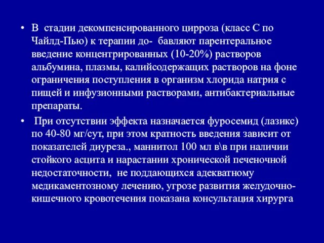 В стадии декомпенсированного цирроза (класс С по Чайлд-Пью) к терапии