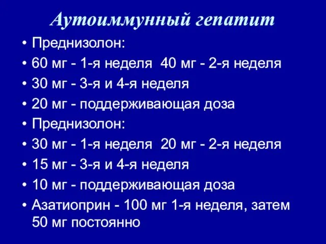 Аутоиммунный гепатит Преднизолон: 60 мг - 1-я неделя 40 мг