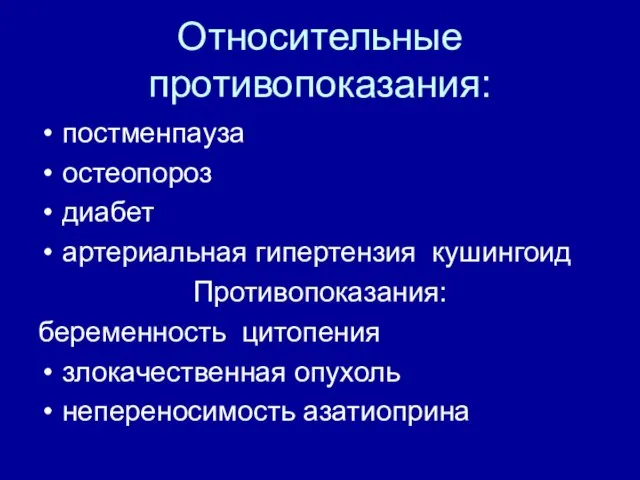 Относительные противопоказания: постменпауза остеопороз диабет артериальная гипертензия кушингоид Противопоказания: беременность цитопения злокачественная опухоль непереносимость азатиоприна