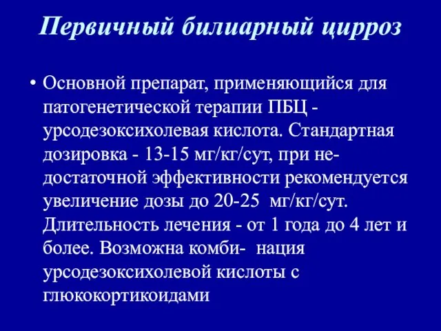 Первичный билиарный цирроз Основной препарат, применяющийся для патогенетической терапии ПБЦ