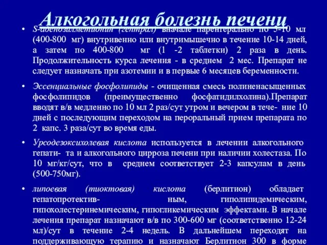 Алкогольная болезнь печени S-аденозилметионин (гептрал) вначале парентерально по 5-10 мл