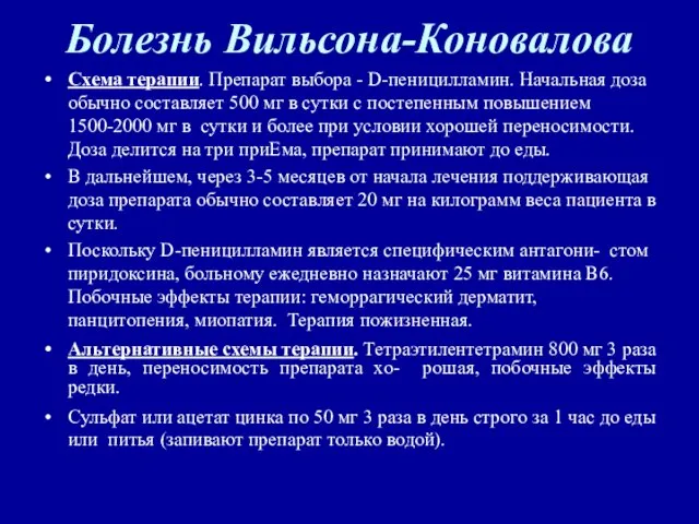 Болезнь Вильсона-Коновалова Схема терапии. Препарат выбора - D-пеницилламин. Начальная доза