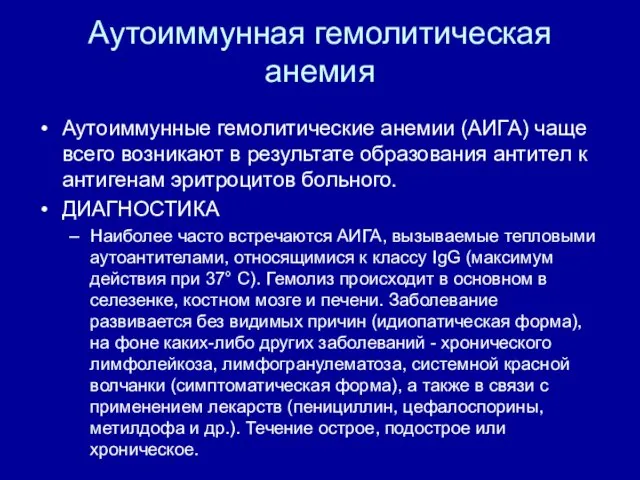 Аутоиммунная гемолитическая анемия Аутоиммунные гемолитические анемии (АИГА) чаще всего возникают