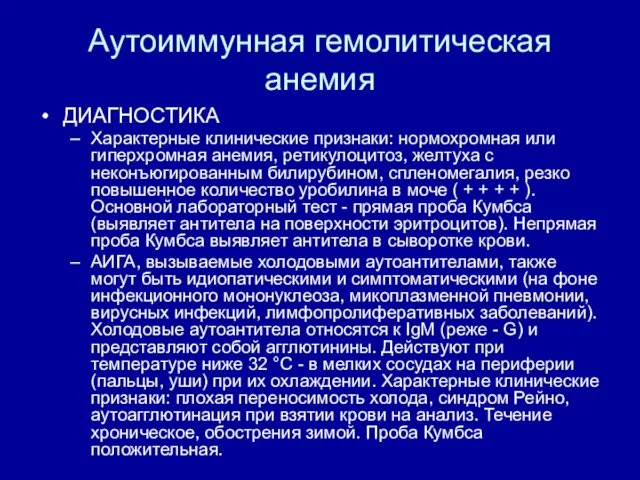 Аутоиммунная гемолитическая анемия ДИАГНОСТИКА Характерные клинические признаки: нормохромная или гиперхромная