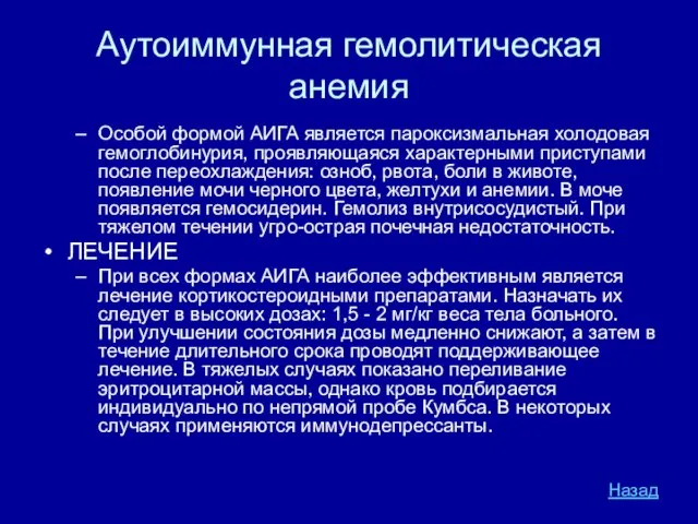 Аутоиммунная гемолитическая анемия Особой формой АИГА является пароксизмальная холодовая гемоглобинурия,