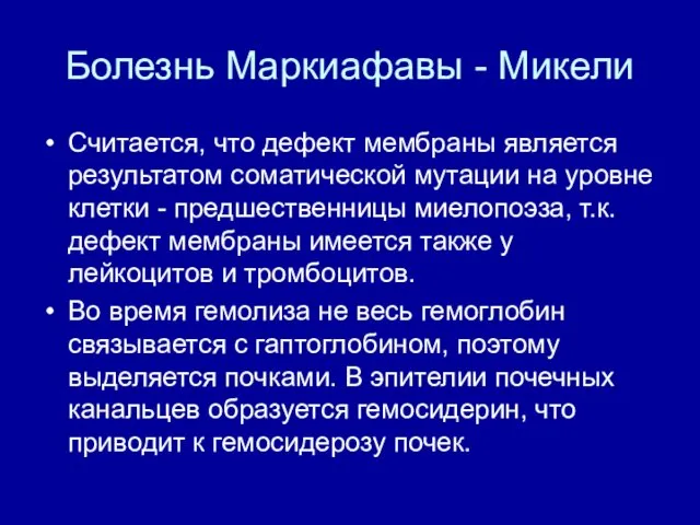 Болезнь Маркиафавы - Микели Считается, что дефект мембраны является результатом