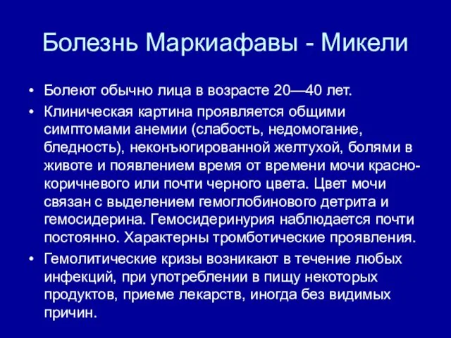 Болезнь Маркиафавы - Микели Болеют обычно лица в возрасте 20—40