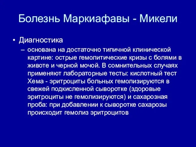 Болезнь Маркиафавы - Микели Диагностика основана на достаточно типичной клинической