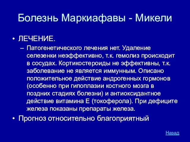 Болезнь Маркиафавы - Микели ЛЕЧЕНИЕ. Патогенетического лечения нет. Удаление селезенки