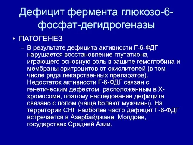 Дефицит фермента глюкозо-6-фосфат-дегидрогеназы ПАТОГЕНЕЗ В результате дефицита активности Г-6-ФДГ нарушается