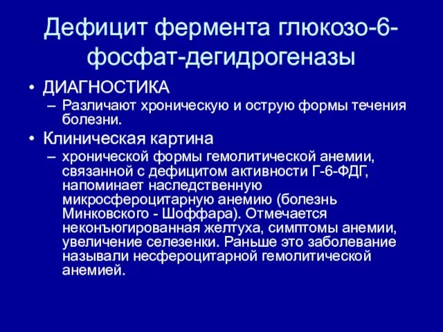 Дефицит фермента глюкозо-6-фосфат-дегидрогеназы ДИАГНОСТИКА Различают хроническую и острую формы течения