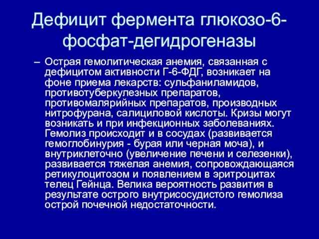 Дефицит фермента глюкозо-6-фосфат-дегидрогеназы Острая гемолитическая анемия, связанная с дефицитом активности