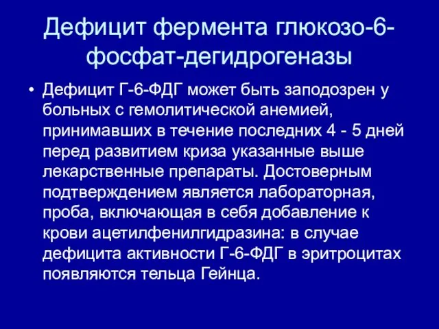 Дефицит фермента глюкозо-6-фосфат-дегидрогеназы Дефицит Г-6-ФДГ может быть заподозрен у больных